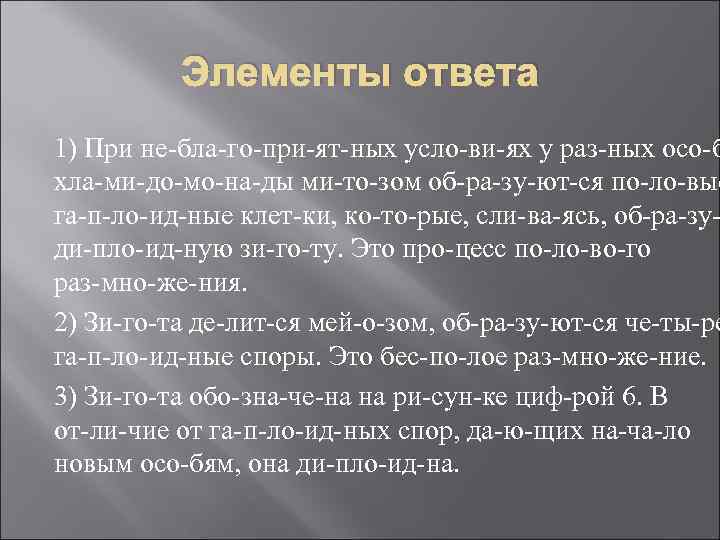 Элементы ответа 1) При не бла го при ят ных усло ви ях у