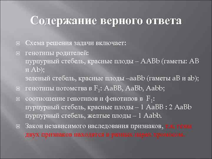 Содержание верного ответа Схема решения задачи включает: генотипы родителей: пурпурный стебель, красные плоды –