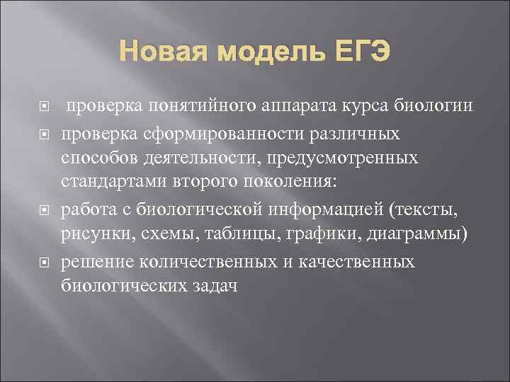 Новая модель ЕГЭ проверка понятийного аппарата курса биологии проверка сформированности различных способов деятельности, предусмотренных