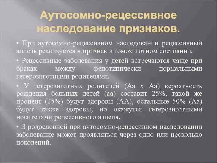 Аутосомно-рецессивное наследование признаков. • При аутосомно рецессивном наследовании рецессивный аллель реализуется в признак в