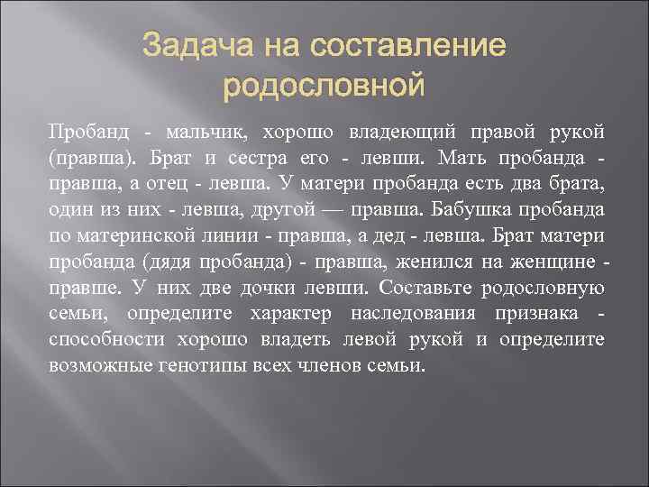 Задача на составление родословной Пробанд мальчик, хорошо владеющий правой рукой (правша). Брат и сестра