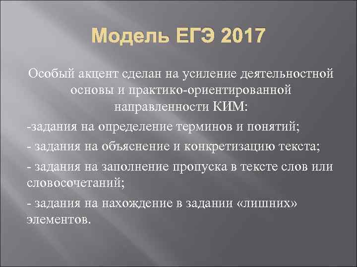 Модель ЕГЭ 2017 Особый акцент сделан на усиление деятельностной основы и практико ориентированной направленности