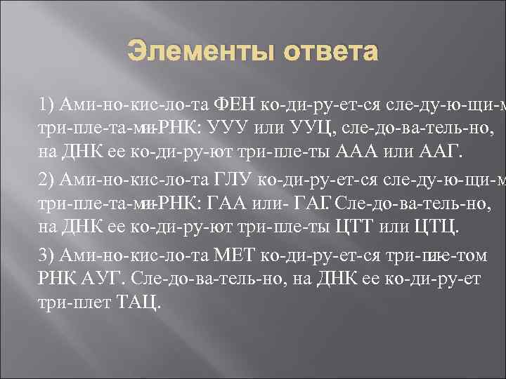 Элементы ответа 1) Ами но кис ло та ФЕН ко ди ру ет ся