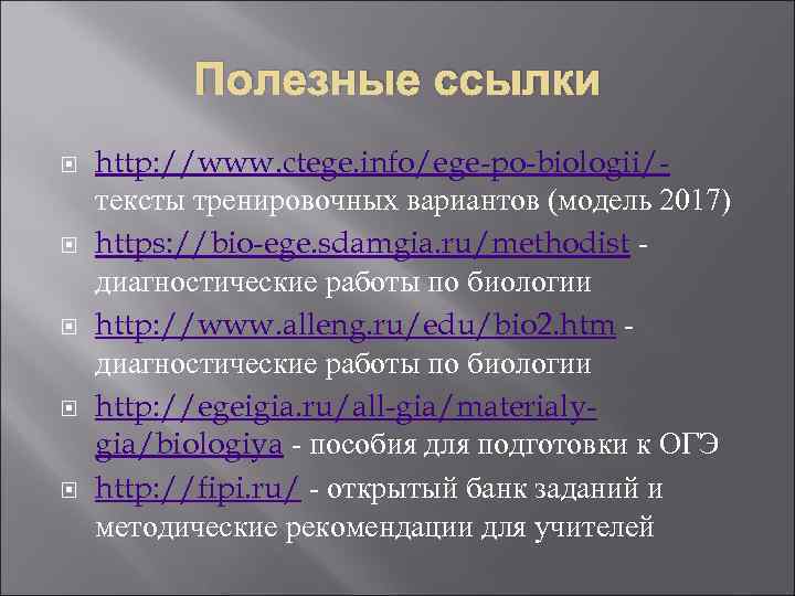 Полезные ссылки http: //www. ctege. info/ege-po-biologii/ тексты тренировочных вариантов (модель 2017) https: //bio-ege. sdamgia.