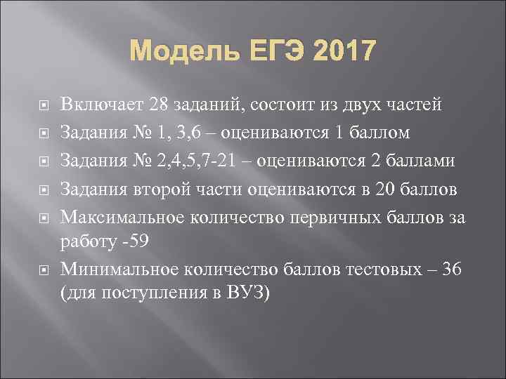 Модель ЕГЭ 2017 Включает 28 заданий, состоит из двух частей Задания № 1, 3,