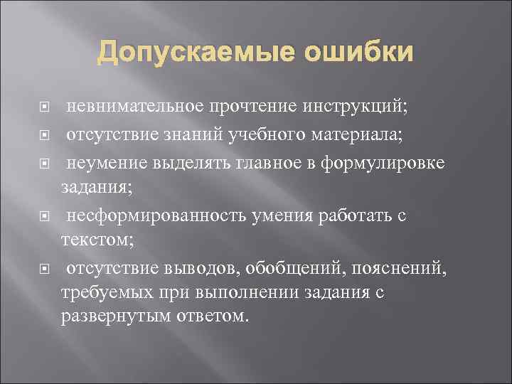 Допускаемые ошибки невнимательное прочтение инструкций; отсутствие знаний учебного материала; неумение выделять главное в формулировке