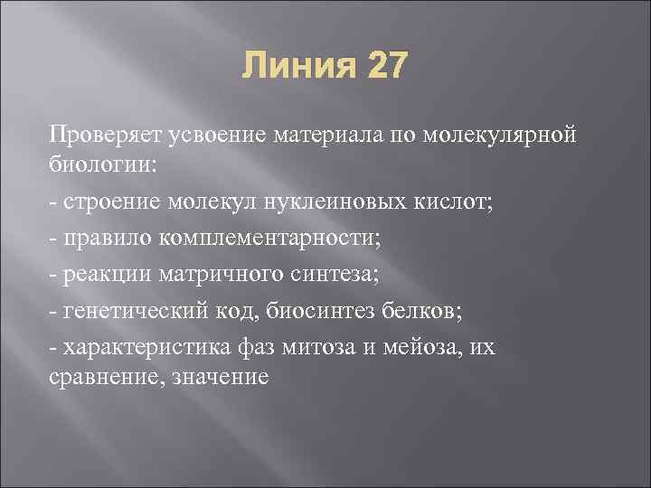 Линия 27 Проверяет усвоение материала по молекулярной биологии: строение молекул нуклеиновых кислот; правило комплементарности;