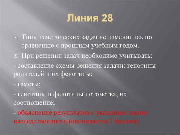 Линия 28 Типы генетических задач не изменились по сравнению с прошлым учебным годом. При