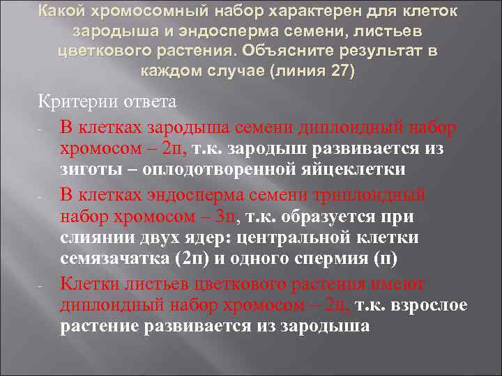 Какой хромосомный набор характерен для клеток зародыша и эндосперма семени, листьев цветкового растения. Объясните