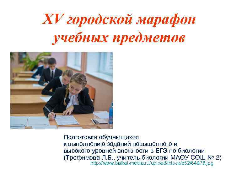 XV городской марафон учебных предметов Подготовка обучающихся к выполнению заданий повышенного и высокого уровней