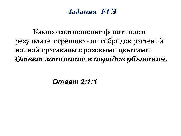 Задания ЕГЭ Каково соотношение фенотипов в результате скрещивании гибридов растений ночной красавицы с розовыми