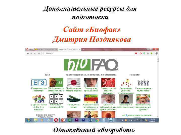 Дополнительные ресурсы для подготовки Сайт «Биофак» Дмитрия Позднякова Обновлённый «биоробот» 