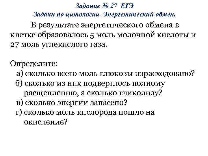 Задачи энергетиков. Решение задач на энергетический обмен. Задачи на энергетический обмен ЕГЭ. Обмен веществ задания. Задачи на метаболизм.