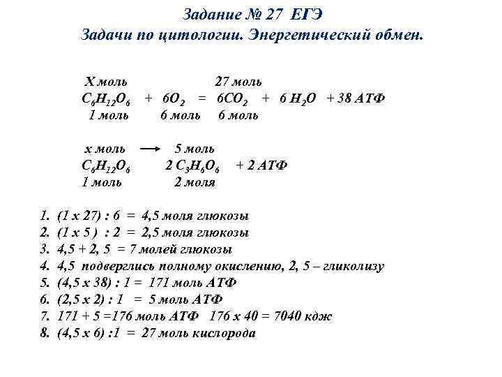 Задание № 27 ЕГЭ Задачи по цитологии. Энергетический обмен. Х моль С 6 Н