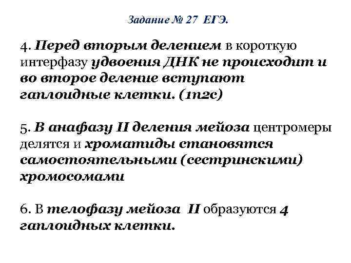 Задание № 27 ЕГЭ. 4. Перед вторым делением в короткую интерфазу удвоения ДНК не