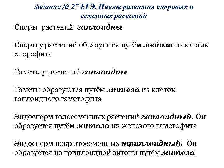 Задание № 27 ЕГЭ. Циклы развития споровых и семенных растений Споры растений гаплоидны Споры