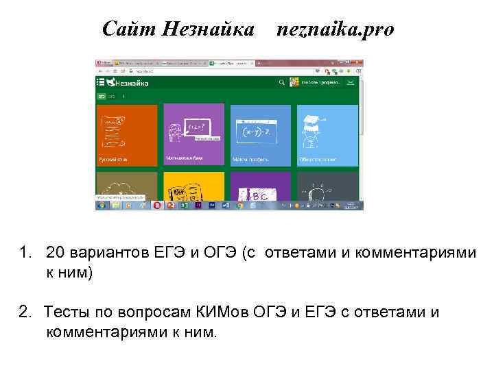 Сайт Незнайка neznaika. pro 1. 20 вариантов ЕГЭ и ОГЭ (с ответами и комментариями