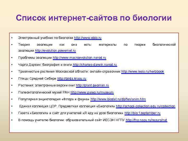 Список интернет-сайтов по биологии • Электронный учебник по биологии http: //www. ebio. ru •