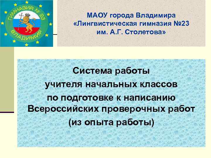 МАОУ города Владимира «Лингвистическая гимназия № 23 им. А. Г. Столетова» Система работы учителя