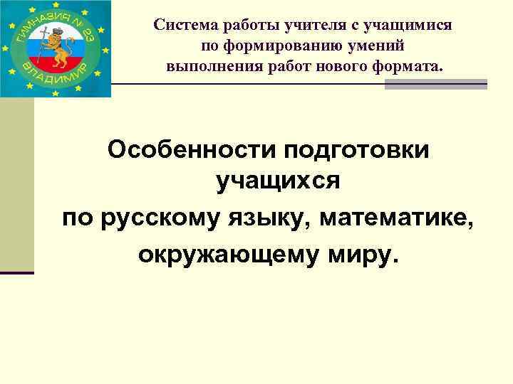 Система работы учителя с учащимися по формированию умений выполнения работ нового формата. Особенности подготовки