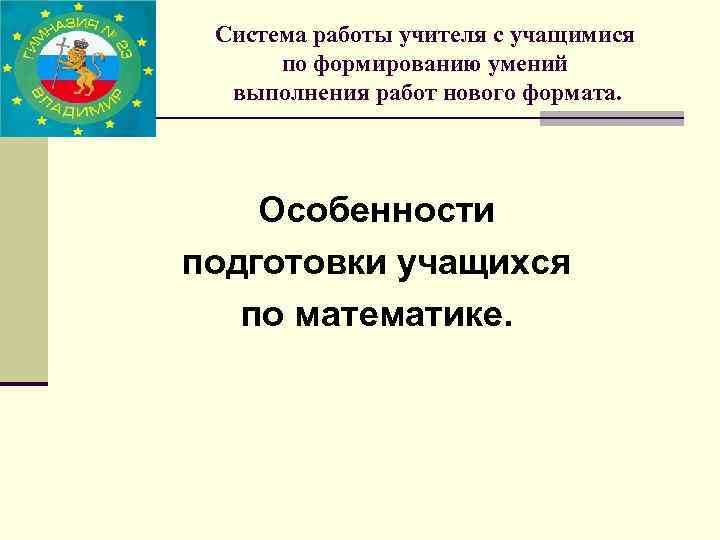 Система работы учителя с учащимися по формированию умений выполнения работ нового формата. Особенности подготовки