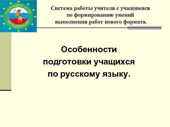 Система работы учителя с учащимися по формированию умений выполнения работ нового формата. Особенности подготовки