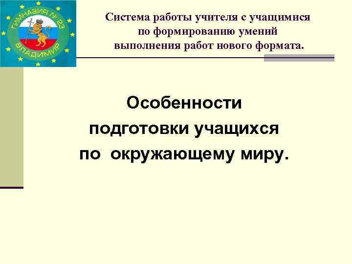 Система работы учителя с учащимися по формированию умений выполнения работ нового формата. Особенности подготовки