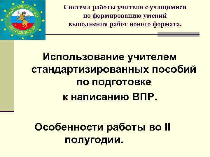 Система работы учителя с учащимися по формированию умений выполнения работ нового формата. Использование учителем