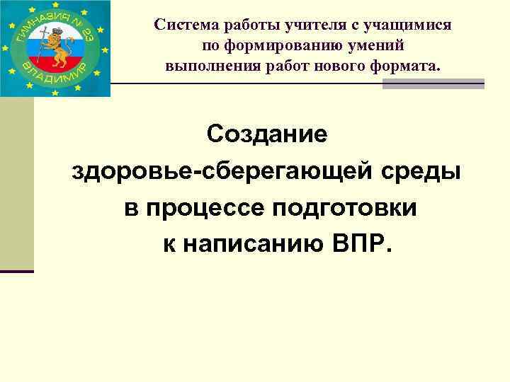 Система работы учителя с учащимися по формированию умений выполнения работ нового формата. Создание здоровье-сберегающей