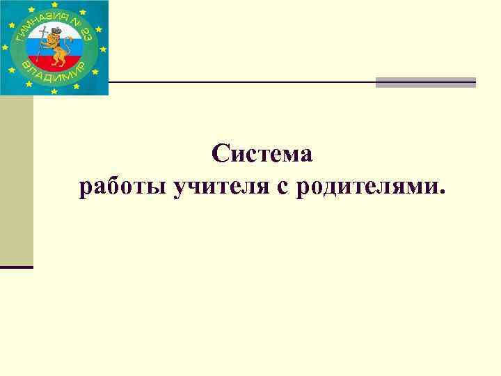 Система работы учителя с родителями. 