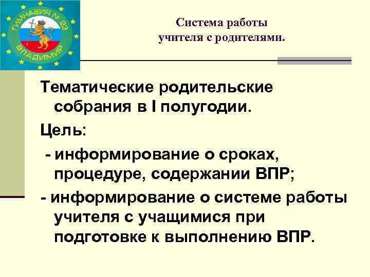 Система работы учителя с родителями. Тематические родительские собрания в I полугодии. Цель: - информирование