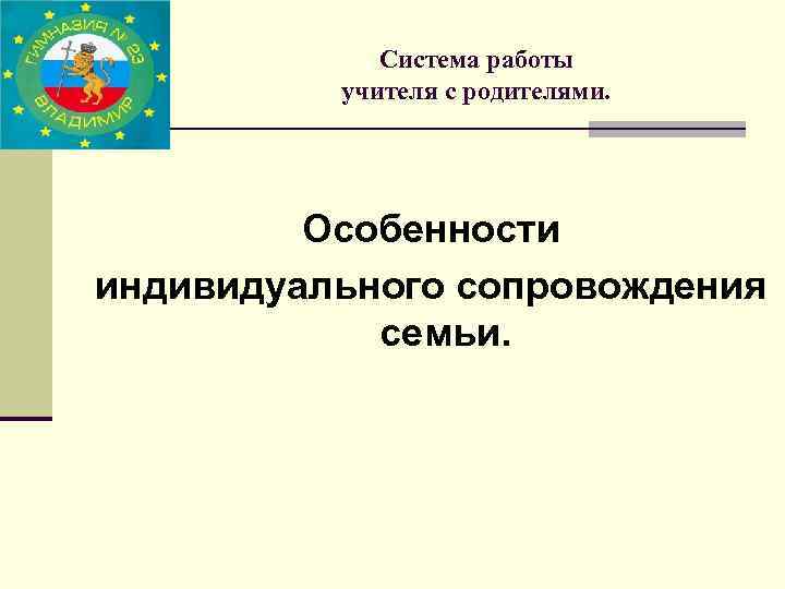 Система работы учителя с родителями. Особенности индивидуального сопровождения семьи. 