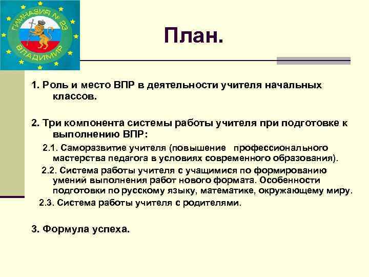 План. 1. Роль и место ВПР в деятельности учителя начальных классов. 2. Три компонента