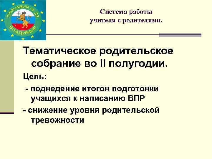 Система работы учителя с родителями. Тематическое родительское собрание во II полугодии. Цель: - подведение