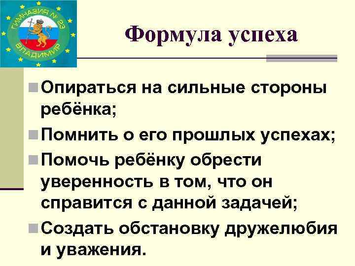 Формула успеха n Опираться на сильные стороны ребёнка; n Помнить о его прошлых успехах;