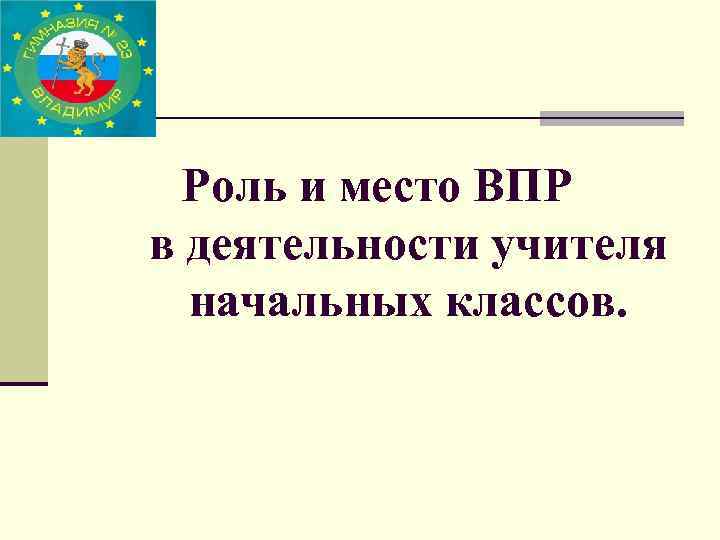 Роль и место ВПР в деятельности учителя начальных классов. 