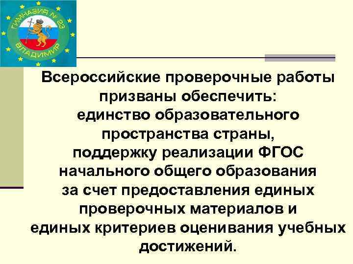 Всероссийские проверочные работы призваны обеспечить: единство образовательного пространства страны, поддержку реализации ФГОС начального общего