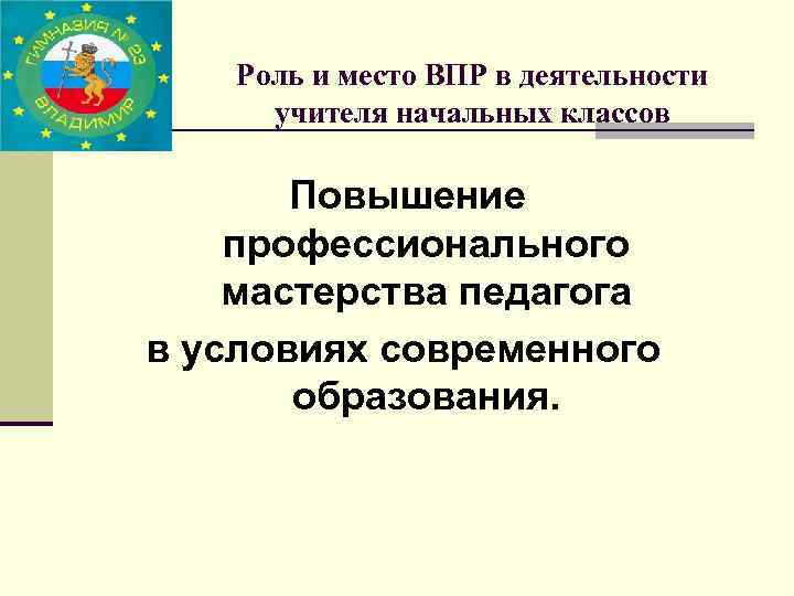 Роль и место ВПР в деятельности учителя начальных классов Повышение профессионального мастерства педагога в