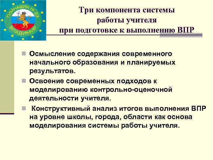 Три компонента системы работы учителя при подготовке к выполнению ВПР n Осмысление содержания современного