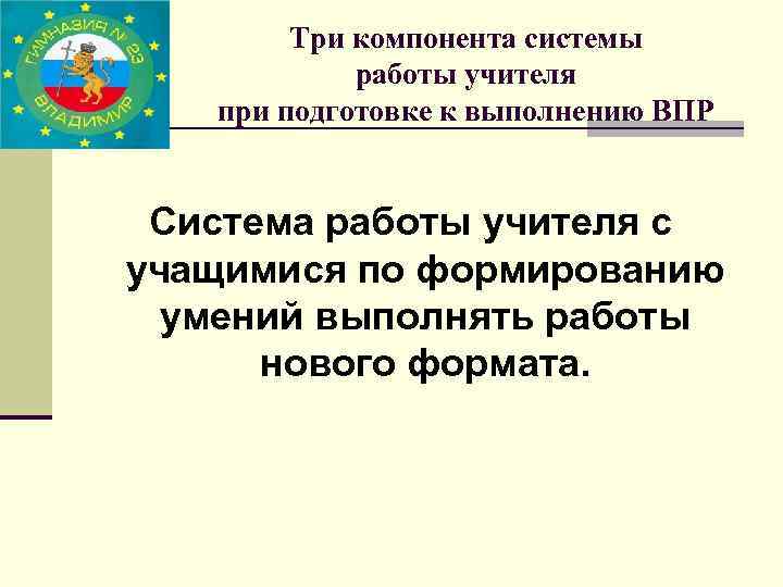 Три компонента системы работы учителя при подготовке к выполнению ВПР Система работы учителя с