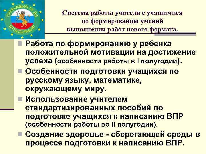 Система работы учителя с учащимися по формированию умений выполнения работ нового формата. n Работа