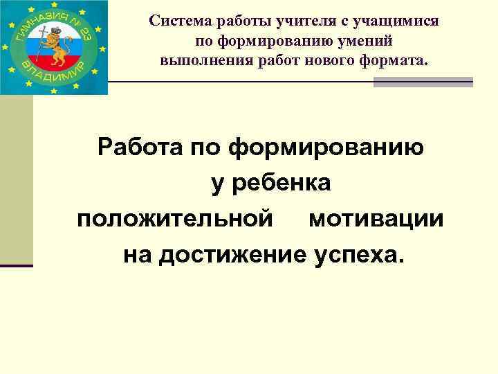 Система работы учителя с учащимися по формированию умений выполнения работ нового формата. Работа по