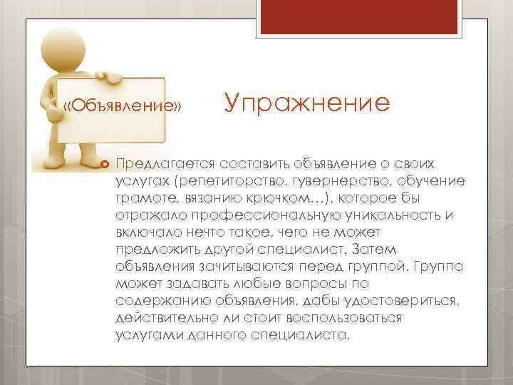  «Объявление» Упражнение Предлагается составить объявление о своих услугах (репетиторство, гувернерство, обучение грамоте, вязанию