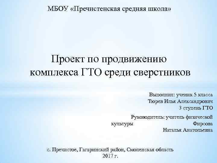 МБОУ «Пречистенская средняя школа» Проект по продвижению комплекса ГТО среди сверстников Выполнил: ученик 5