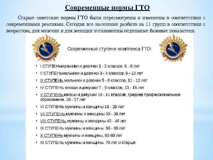 Современные нормы ГТО Старые советские нормы ГТО были пересмотрены и изменены в соответствии с