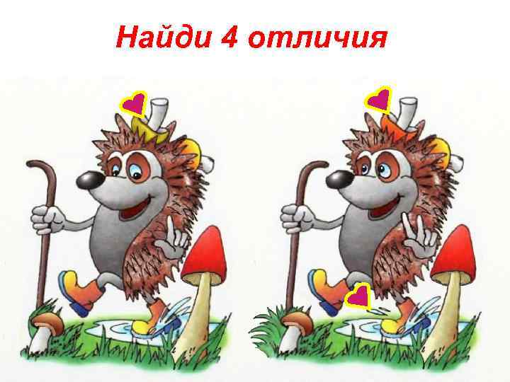 Найди 4 отличия 