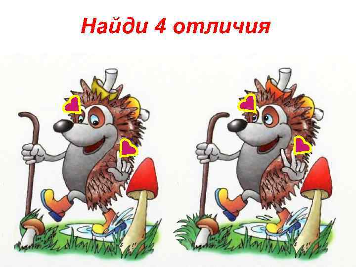 Найди 4 отличия 