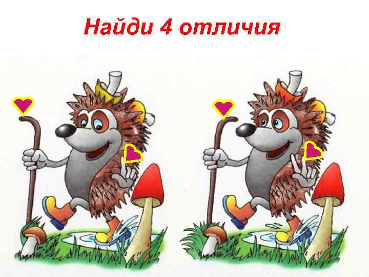 Найди 4 отличия 