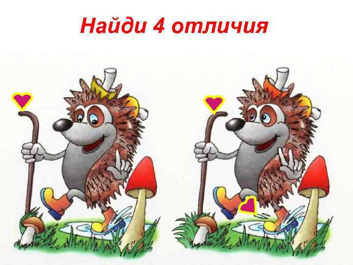 Найди 4 отличия 