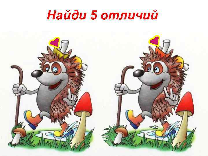 Найди 5 отличий 